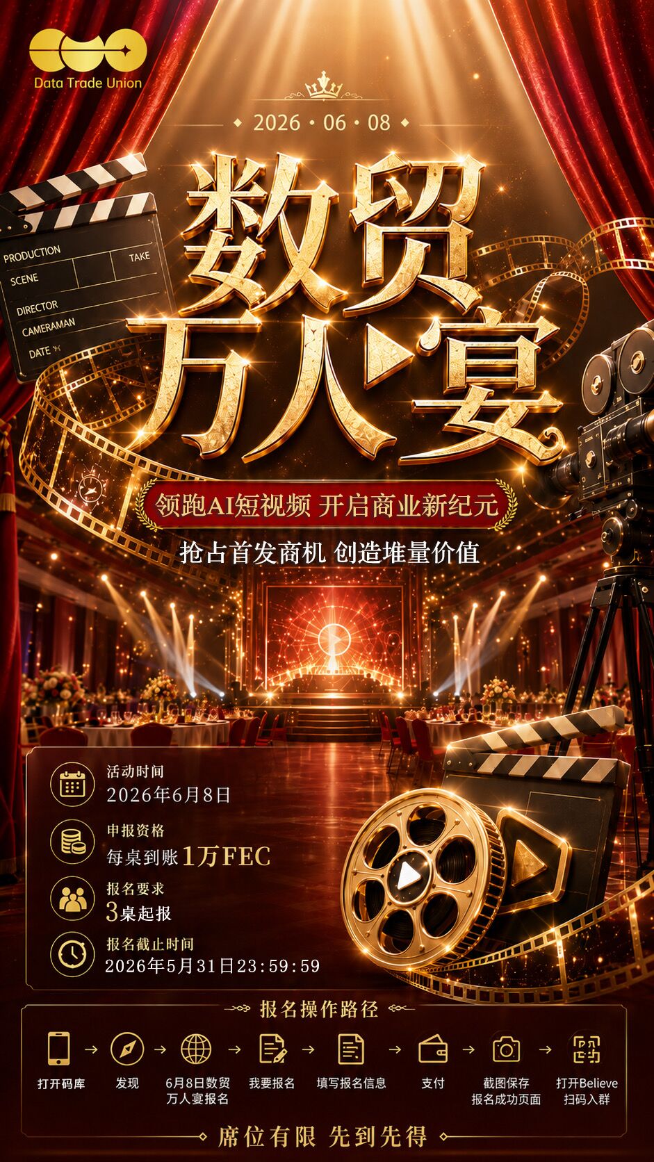 6月8日数贸万人宴报名海报